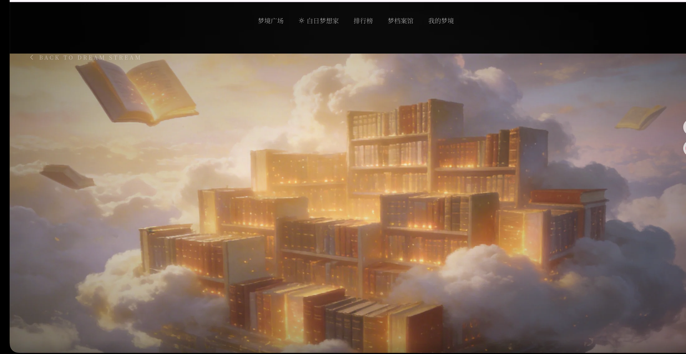 DreamX 梦境详情页的沉浸式视觉首屏