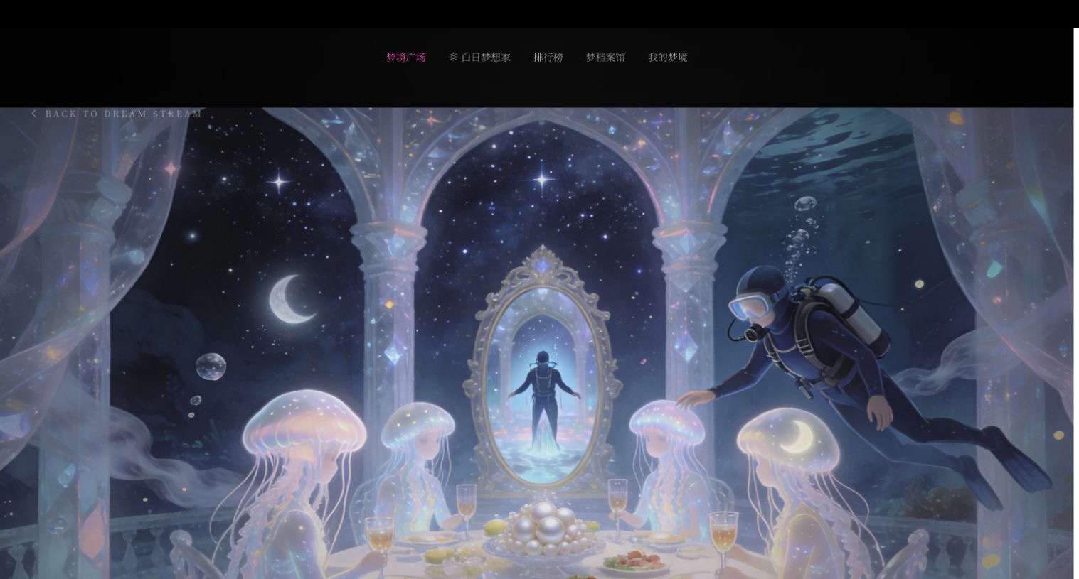 DreamX 梦境详情页的沉浸式视觉首屏