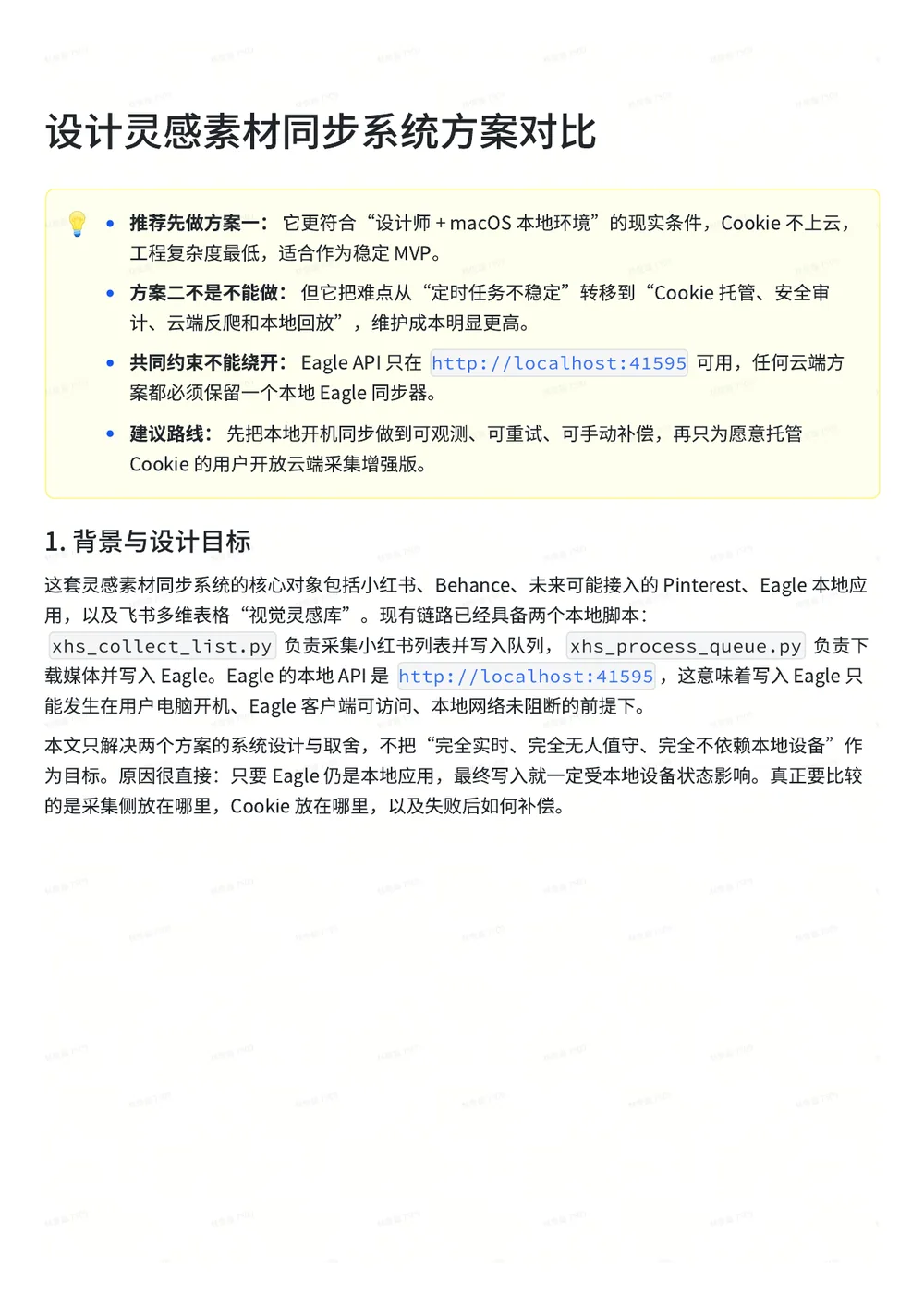 灵感素材同步系统的背景、约束与方案建议