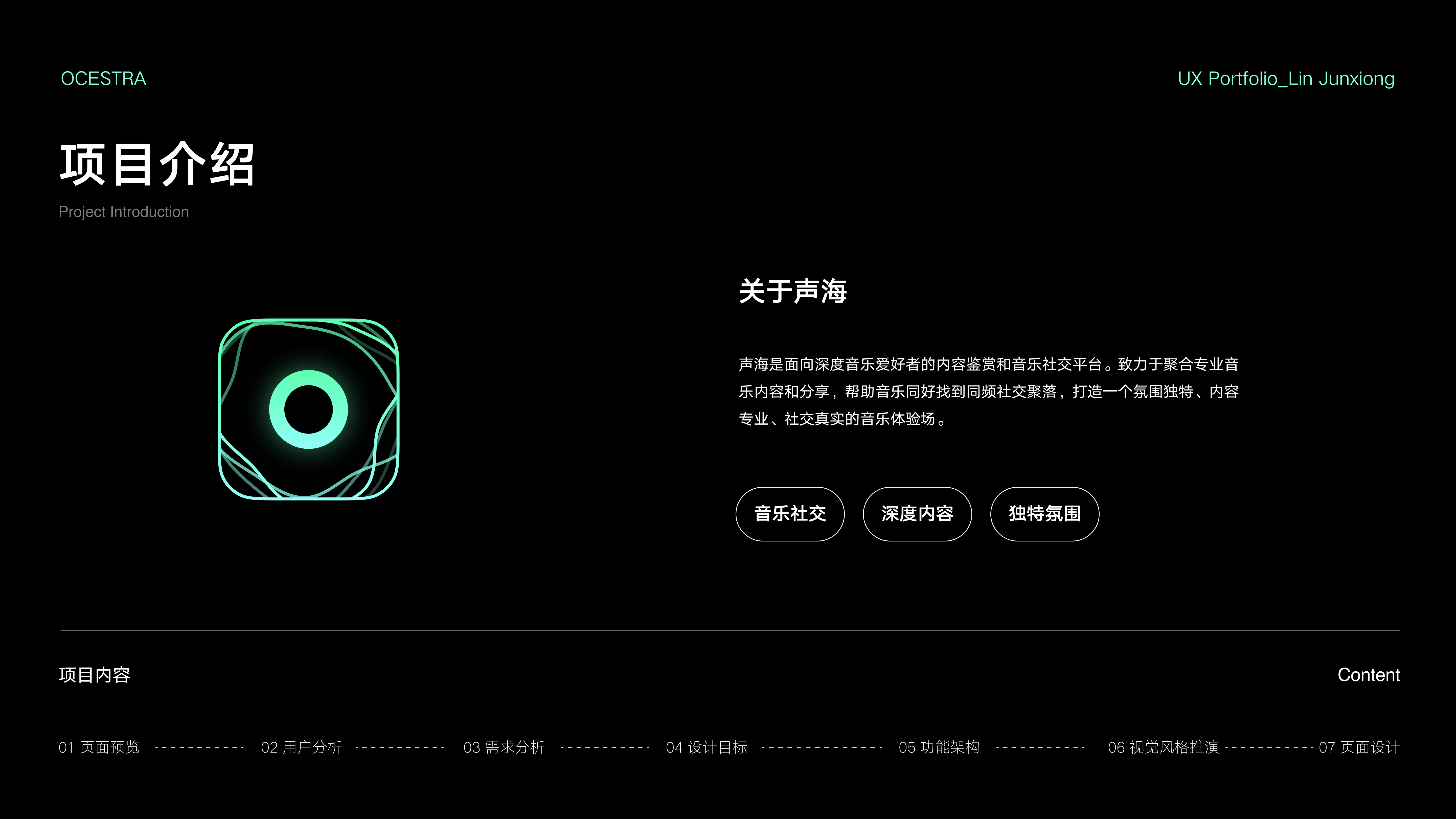 Ocestra 声海项目介绍与内容结构